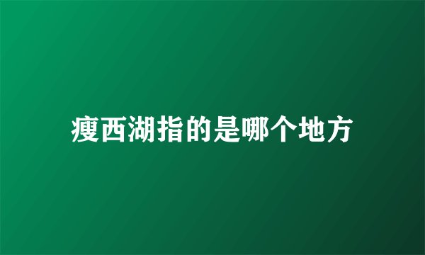 瘦西湖指的是哪个地方