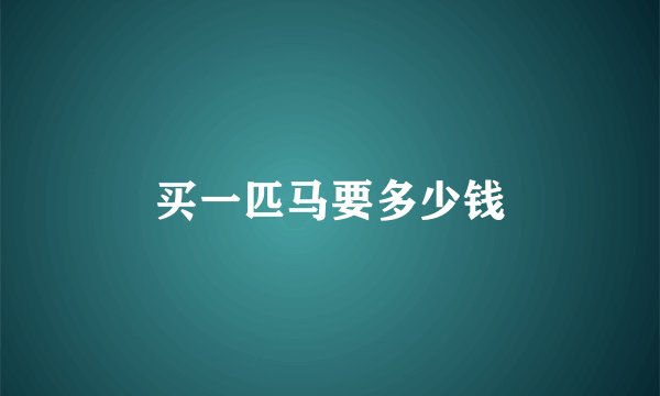 买一匹马要多少钱