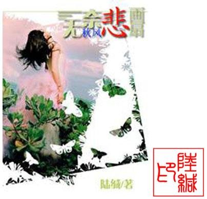 陆缄的代表作品
