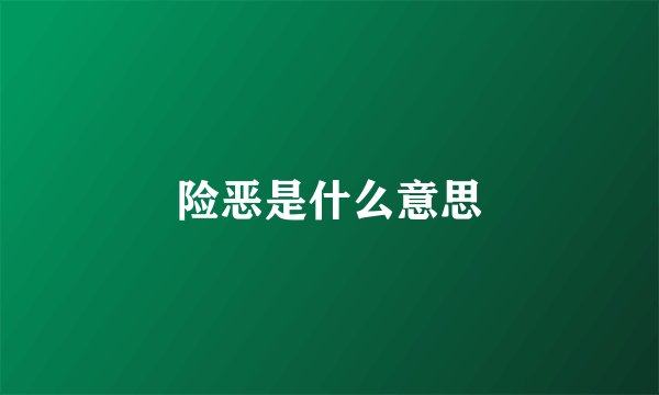险恶是什么意思