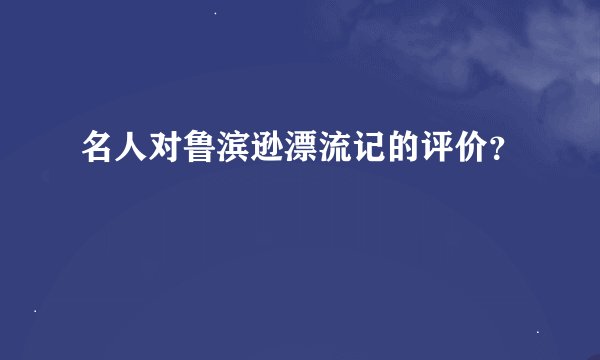 名人对鲁滨逊漂流记的评价？