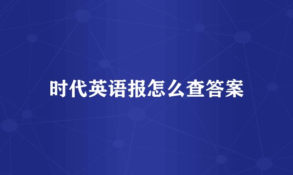 时代英语报怎么查答案