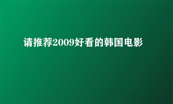 请推荐2009好看的韩国电影