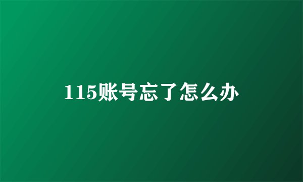 115账号忘了怎么办