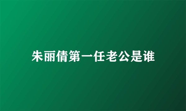 朱丽倩第一任老公是谁