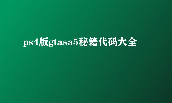ps4版gtasa5秘籍代码大全