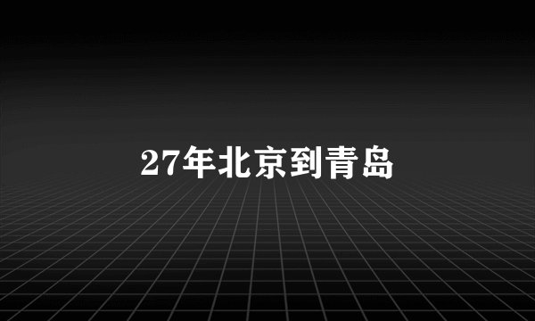 27年北京到青岛
