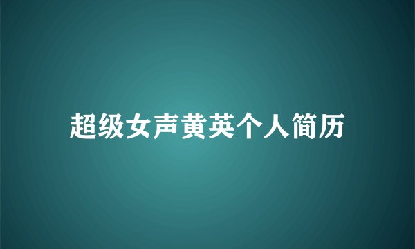超级女声黄英个人简历