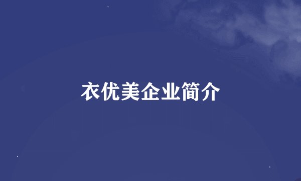 衣优美企业简介