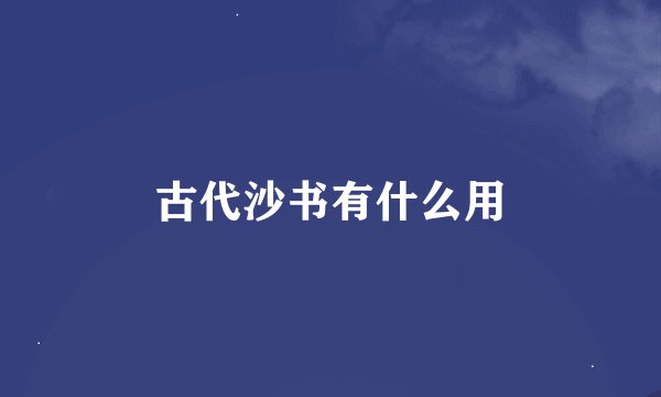 古代沙书有什么用