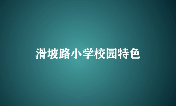 滑坡路小学校园特色