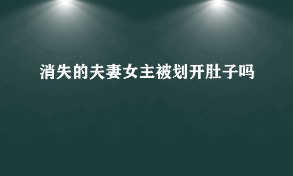 消失的夫妻女主被划开肚子吗