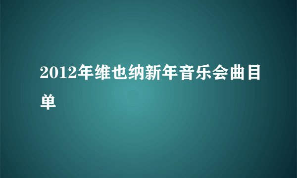 2012年维也纳新年音乐会曲目单