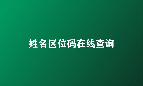 姓名区位码在线查询