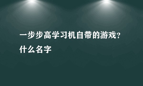 一步步高学习机自带的游戏？什么名字