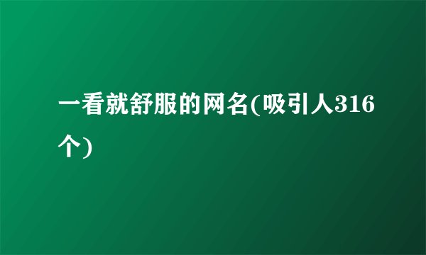 一看就舒服的网名(吸引人316个)
