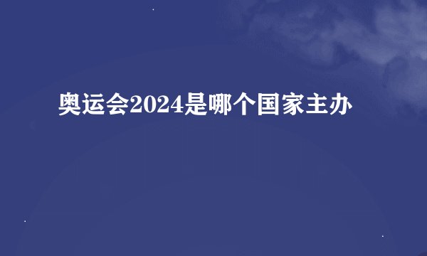 奥运会2024是哪个国家主办