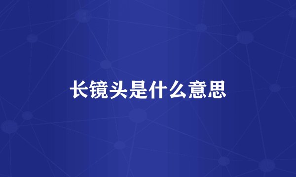 长镜头是什么意思