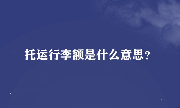 托运行李额是什么意思？