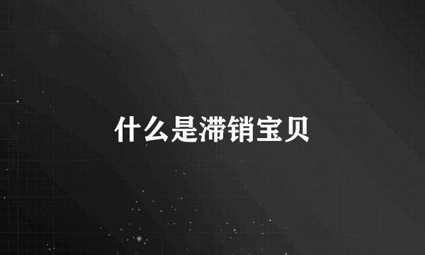 什么是滞销宝贝