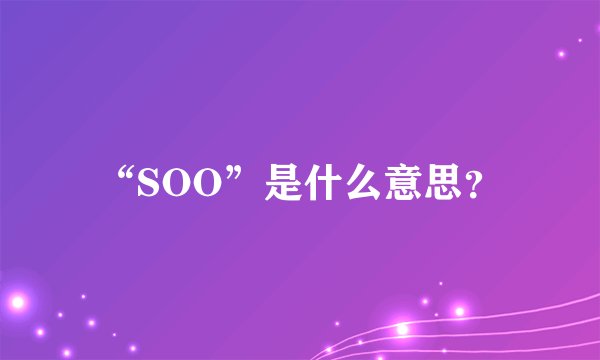 “SOO”是什么意思？