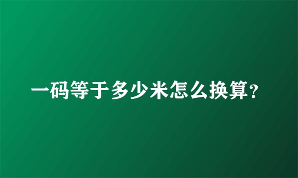 一码等于多少米怎么换算？