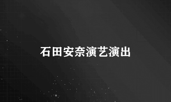 石田安奈演艺演出