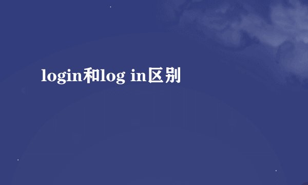 login和log in区别