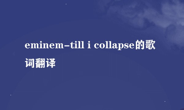 eminem-till i collapse的歌词翻译