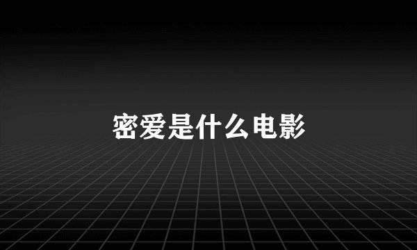 密爱是什么电影