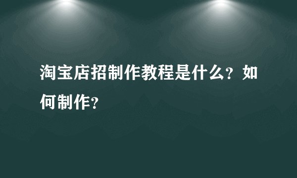 淘宝店招制作教程是什么？如何制作？