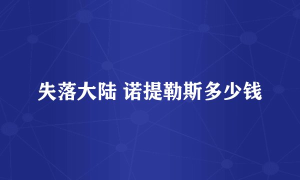 失落大陆 诺提勒斯多少钱