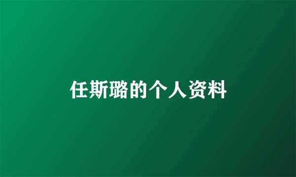 任斯璐的个人资料