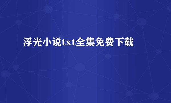 浮光小说txt全集免费下载