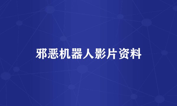 邪恶机器人影片资料