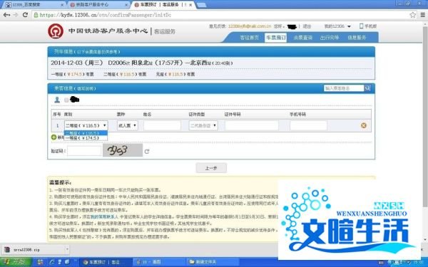 怎样在网上订购火车票（全攻略）