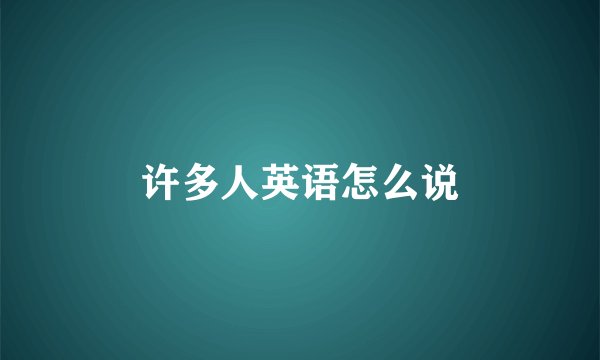 许多人英语怎么说