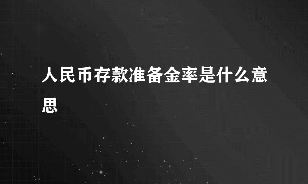 人民币存款准备金率是什么意思