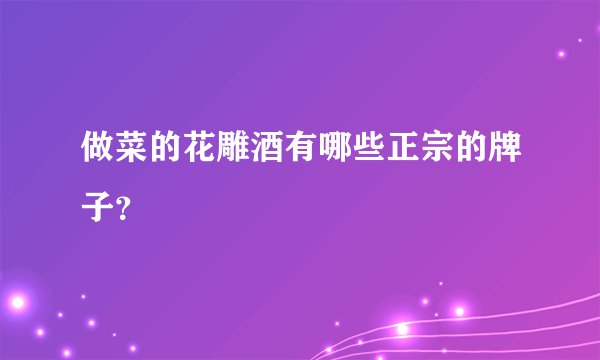 做菜的花雕酒有哪些正宗的牌子？