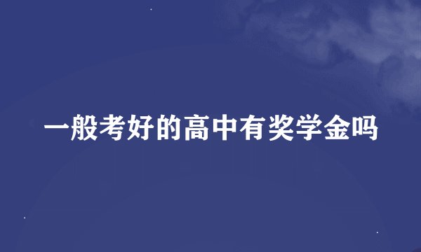 一般考好的高中有奖学金吗