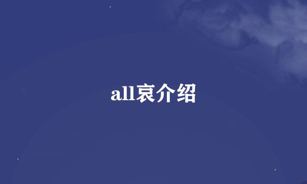 all哀介绍