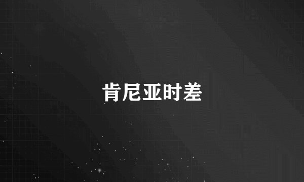 肯尼亚时差