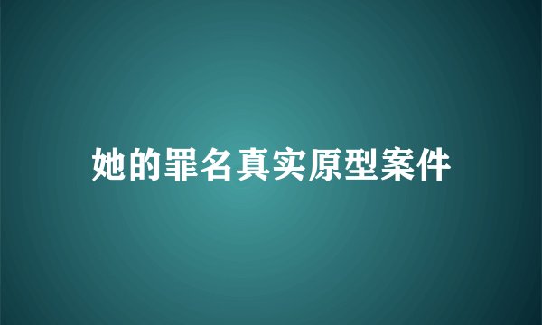 她的罪名真实原型案件