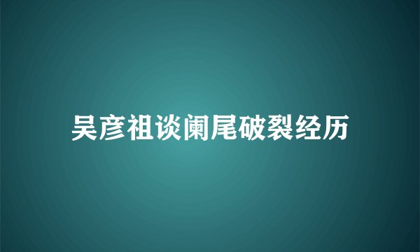 吴彦祖谈阑尾破裂经历