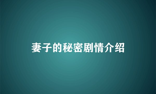妻子的秘密剧情介绍