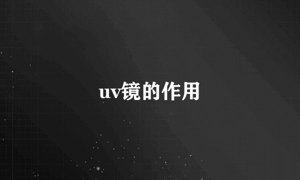 uv镜的作用
