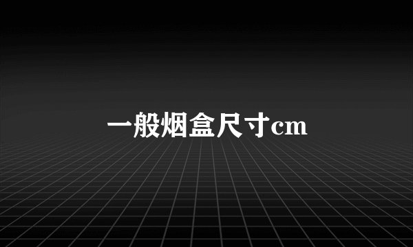 一般烟盒尺寸cm