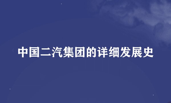中国二汽集团的详细发展史