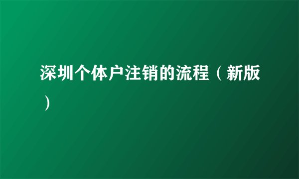 深圳个体户注销的流程（新版）
