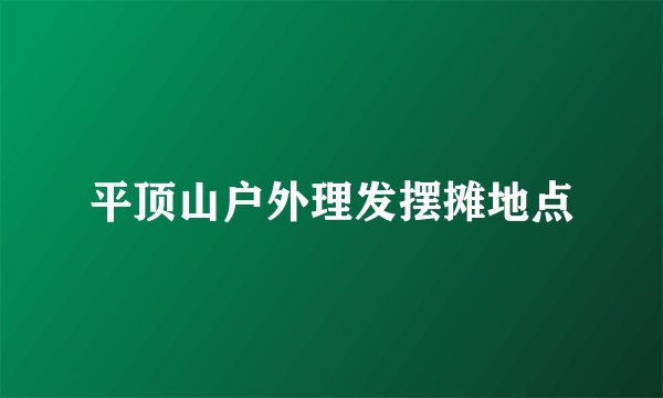 平顶山户外理发摆摊地点